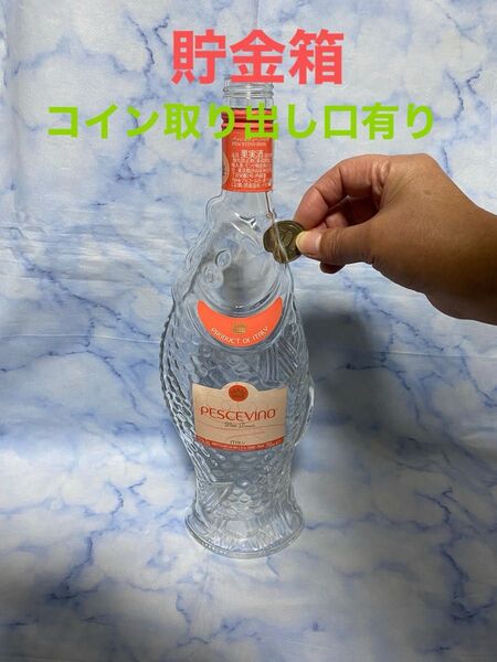 貯金箱 pescevino 空き瓶 コイン取り出し口有り