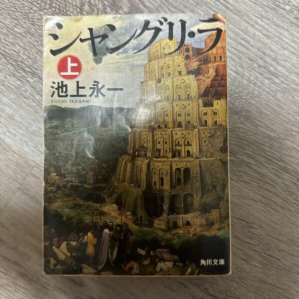 シャングリ・ラ　上 （角川文庫　い５１－４） 池上永一／〔著〕