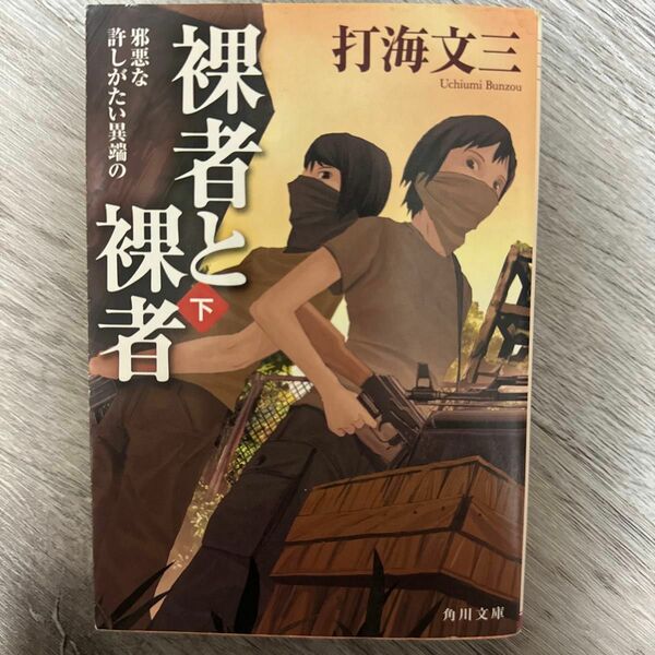 裸者と裸者　下 （角川文庫　う１５－４） 打海文三／〔著〕