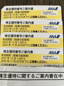 ANA 全日空 株主優待券　4枚　有効期限2024年１１月３０日