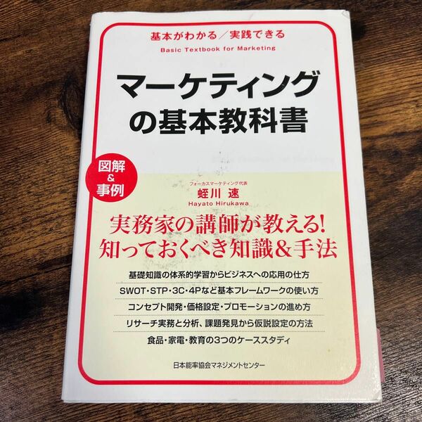 マーケティングの基本教科書　基本がわかる／実践できる　図解＆事例 （基本がわかる実践できる） 蛭川速／著