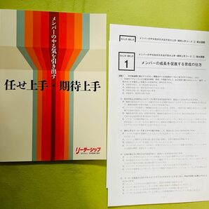 【新品未使用】メンバーのやる気を引き出す任せ上手・期待上手