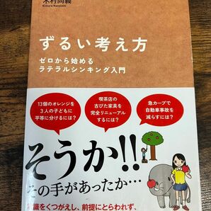 ずるい考え方　ゼロから始めるラテラルシンキング入門 木村尚義／著