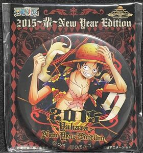 【未開封品/希少】ワンピース 缶バッジ 麦わらストア 輩缶バッジ 麦スト 海賊袋 大海賊袋 缶バッチ 2015 ルフィ