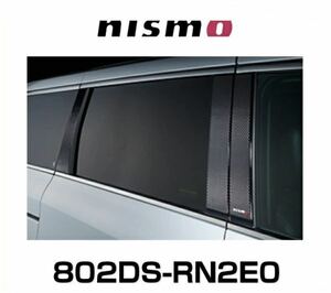 日産 エルグランド E52 ニスモ(Nismo) カーボンピラーガーニッシユ 802DS-RN2E0