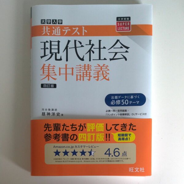 旺文社　現代社会集中講義　四訂判