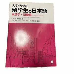 大学・大学院留学生の日本語　５ 稲村真理子／著　アカデミック・ジャパニーズ研究会／監修