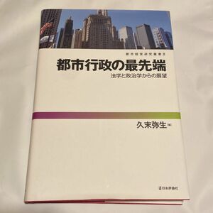 都市行政の最先端　法学と政治学からの展望 （都市経営研究叢書　２） 久末弥生／編