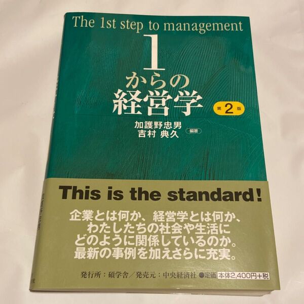 １からの経営学 （第２版） 加護野忠男／編著　吉村典久／編著