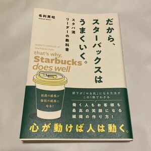 だから、スターバックスはうまくいく。　スタバ流リーダーの教科書 毛利英昭／著