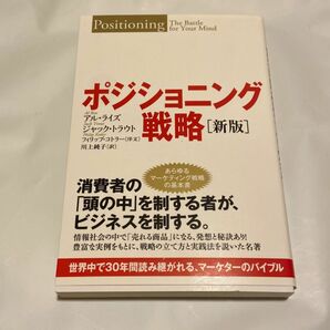 ポジショニング戦略　世界中で３０年間読み継がれる、マーケターのバイブル アル・ライズ／著　ジャック・トラウト／著　川上純子／訳