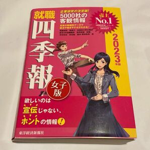 就職四季報女子版　２０２３年版 東洋経済新報社／編