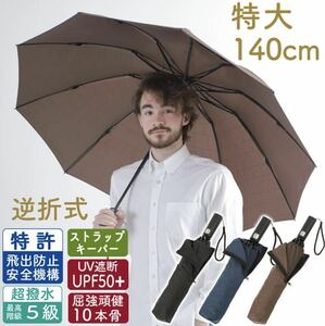 【一回使用】折りたたみ傘／大きい／頑丈／逆折り／120cm／ワンタッチ自動開閉／UVカット／撥水加工／高強度グラスファイバー