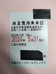 近鉄株主優待乗車証 全線 定期タイプ -2024/5/31迄