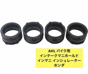 AHL バイク用 インテークマニホールド インマニ インシュレーター 部品