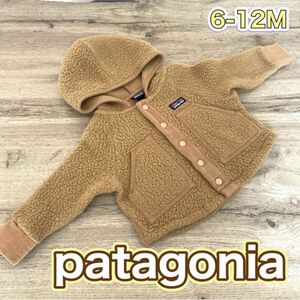 パタゴニア　patagonia ベビー服　6〜12M ボアジャケット　アウター パーカー ベージュ