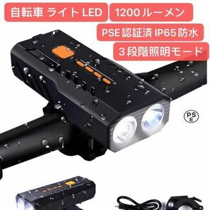 自転車 ライト LED 3000mAh大容量 1200ルーメン LEDヘッドライト USB充電式 PSE認証済 防水 高輝度IP65防水 ロングライドの画像1