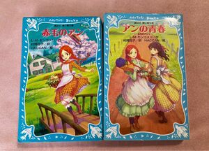 「赤毛のアン」「アンの青春 赤毛のアン 2」2冊セット 講談社青い鳥文庫