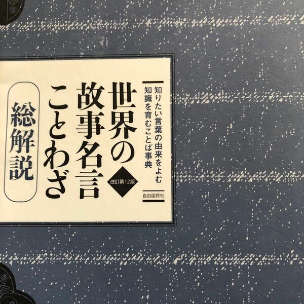 世界の故事名言ことわざ　総解説　知りたい言葉の由来をよむ知識を育むことば事典 （改訂第１２版） 江川卓／他著