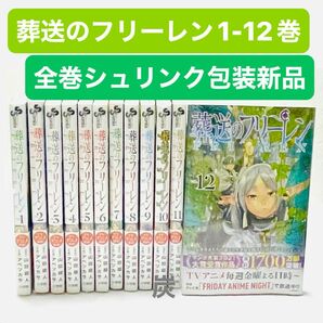 【シュリンク新品】葬送のフリーレン　1〜12巻 全巻セット