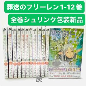 【シュリンク新品】葬送のフリーレン　1〜12巻 全巻セット