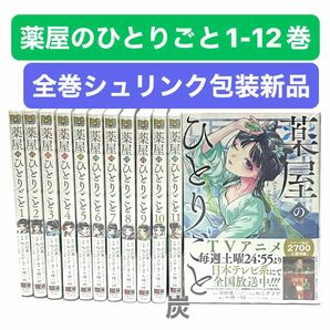 【シュリンク新品】薬屋のひとりごと1-12巻セット