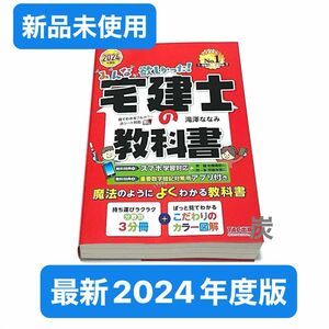 【2024年度版　新品未使用】みんなが欲しかった！宅建士の教科書