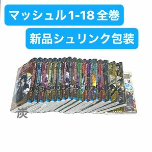 【シュリンク新品】マッシュル－ＭＡＳＨＬＥ－ 1-18巻　全巻セット