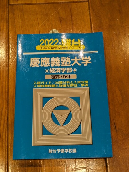 青本 慶應義塾大学〈経済学部〉　２０２２年版 （駿台大学入試完全対策シリーズ　２９） 駿台予備学校／編