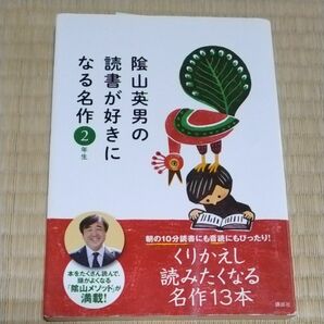 陰山英男の読書が好きになる名作　音読や読書習慣が身につく「陰山メソッド」朝読本　２年生 陰山英男／監修