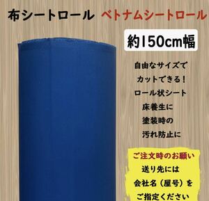 布 養生 シートロール （ベトナムシートロール）　　サイズ（約） 150cm x 50ｍ　ブルー