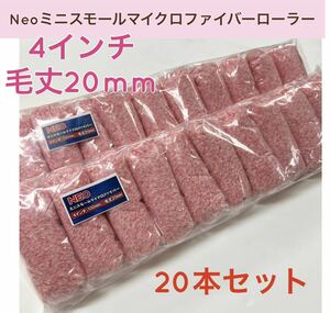 Neoミニスモール マイクロファイバー ローラー 4インチ／毛丈20mm 20本セット／即決　420-20