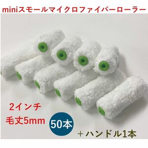 即決/ ミニ スモール マイクロファイバー ローラー　2インチ 毛丈5mm 50本セット＋ハンドル1本　205