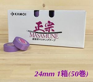 カモ井 マスキングテープ　正宗　24mmx18m 小箱1箱(50巻入)