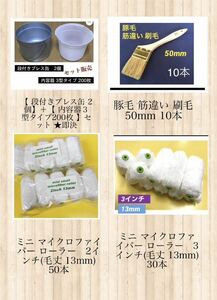 即決/ 豚毛筋違刷毛50mm１０本/段付プレス缶2個+3型内容器200枚/ミニスモールMFローラー2-13mmみどり芯５０本、3-13mm３０本 セット品