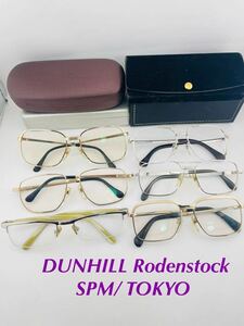 QA73 DUNHILL/ Rodenstock/ SPM/ TOKYO 眼鏡 フレーム まとめ　金属　ゴールド色　シルバー　アイウェア 度入り 日本製