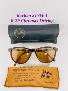 Qa93 レイバン STYLE 1 B-20 Chromax Driving ボシュロム製　ビンテージ　サングラス　B&L RayBan USA