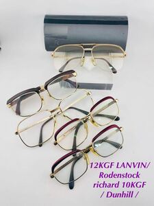 Qa95 12KGF LANVIN/ Rodenstock richard 10KGF / Dunhill / メガネ フレーム まとめ　日本製　ドイツ　ビンテージ　金張り　メガネ