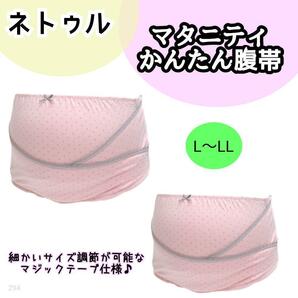 【294】マタニティ 妊婦帯 かんたん 腹帯 ピンク ドット L ネトゥル
