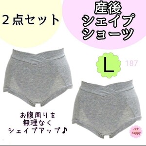 【187】産後　シェイプアップ　ショーツ 2点セット　グレー　L　パワーネット　インナー　下着