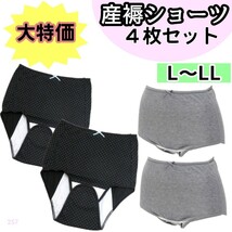 【257】産褥ショーツ 入院準備 産後 4枚 L LL ブラック グレー無地_画像1