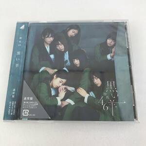 ☆未開封☆　CD　187　欅坂46　黒い羊　通常盤