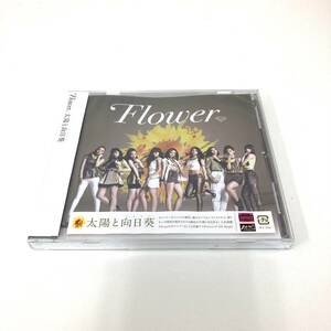 CD　2145　☆未開封☆　Flower　太陽と向日葵　通常盤