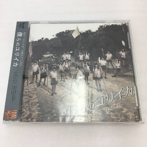☆未開封☆ CD 197 NMB48 僕らのユリイカ 劇場盤