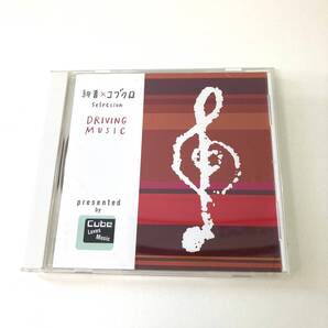 CD 1012 絢香×コブクロ DRIVING MUSIC presented by Cube Loves Music