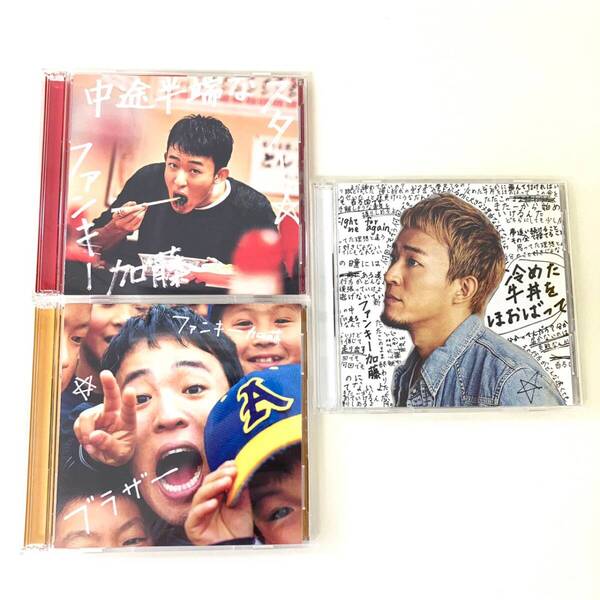 CD 1110 ファンキー加藤 3枚セット まとめ売り セット商品 DVD付属