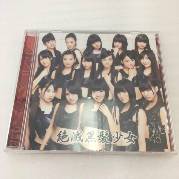 CD　199　NMB48　絶滅黒髪少女　劇場盤