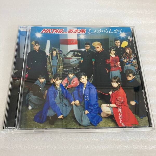 CD 151 HKT48 feat.氣志團 しぇからしか! DVD