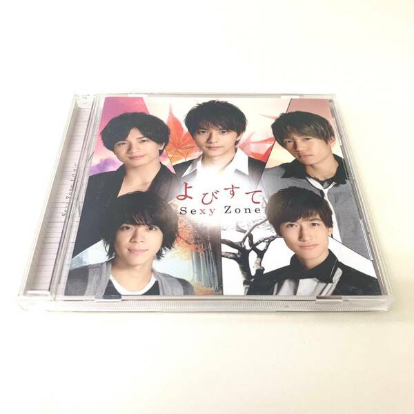 CD　1134　Sexy Zone　よびすて　5th ANIVERSARY盤