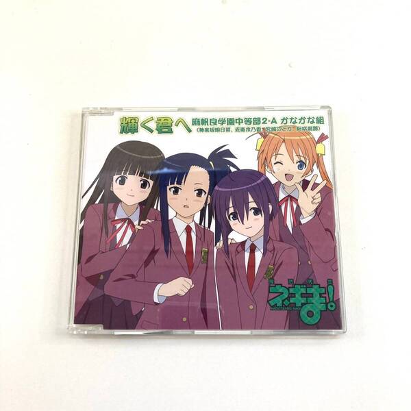 CD 695 魔法先生ネギま! 輝く君へ 麻帆良学園中等部2-A かなかな組 ネギま